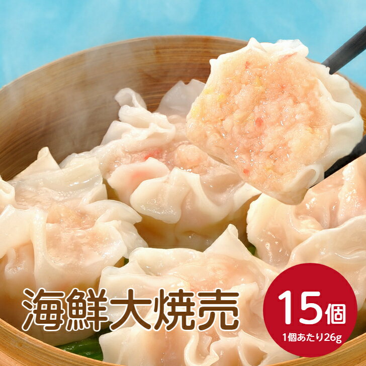 味の素 袋入り海鮮大焼売 26gX15個惣菜 時短 調理 カンタン 簡単 おつまみ おかず ジューシー コク 中華 焼売 しゅうまい シュウマイ イカ エビ 海...