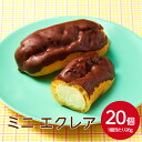 テーブルマーク ミニエクレア(個包装)26g×20個冷凍 冷凍食品 カフェ デザート スイーツ おやつ ひとくち こども イベント パーティ 洋菓子 チョコレート 菓子 ストック クリーム 贅沢 業務用 家庭用 お買い得 まとめ買い