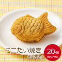 テーブルマーク ミニたい焼き(個包装)40g×20 個たいやき 鯛焼き ミニ あんこ 餡子 和菓子 饅頭 粒あん まんじゅう おやつ 文化祭 学園祭 お菓子 自分用 一口サイズ プチ 大人 子供 スイーツ デザート かわいい 業務用 家庭用 お買い得 まとめ買い