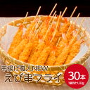 テーブルマーク 串揚職人NEWえび串フライ ヤク22gX30本エビ 海老 フライ 揚げ物 串 串あげ くし揚げ 冷凍食品 おつまみ おかず 惣菜 昼食 ランチ 弁当 夕食 誕生日 パーティー クリスマス 年末年始 ごちそう 揚げるだけ 業務用家庭用 お買い得 まとめ買い