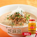 ユウキ 芝麻醤 800gチーマージャン 中華 調味料 濃厚 コク ペースト たれ つけダレ 棒棒鶏 バンバンジー 担担麺 和え物 ごま ゴマ 胡麻 本格中華 簡単 業務用 家庭用 お買い得 まとめ買い
