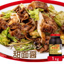 ユウキ 甜面醤 1kgテンメンジャン てんめんじゃん 中華 調味料 ホイコーロ 回鍋肉 マーボー豆腐 麻婆豆腐 甘味噌 みそ ミソ まろやか コク 深み 本格中華 簡単 業務用 家庭用 お買い得 まとめ買い