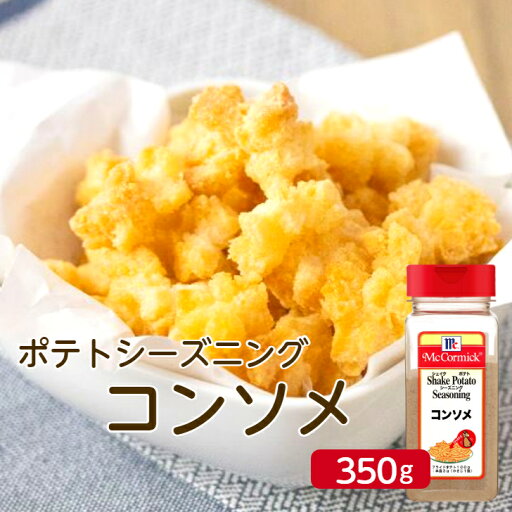 マコーミックMC ポテトシーズニング コンソメ 350gフライドポテト 唐揚げ ポップコーン 味付け パウダー シーズニング フレーバー 調味料 イベント お祭り パーティ 学園祭 文化祭 シャカシャカポテト フリフリポテト コク 業務用 家庭用 お買い得 まとめ買い マコーミックMC ポテトシーズニング コンソメ 350gフライドポテト 唐揚げ ポップコーン 味付け パウダー シーズニング フレーバー 調味料 イベント お祭り パーティ 学園祭 文化祭 シャカシャカポテト フリフリポテト コク 業務用 家庭用 お買い得 まとめ買い