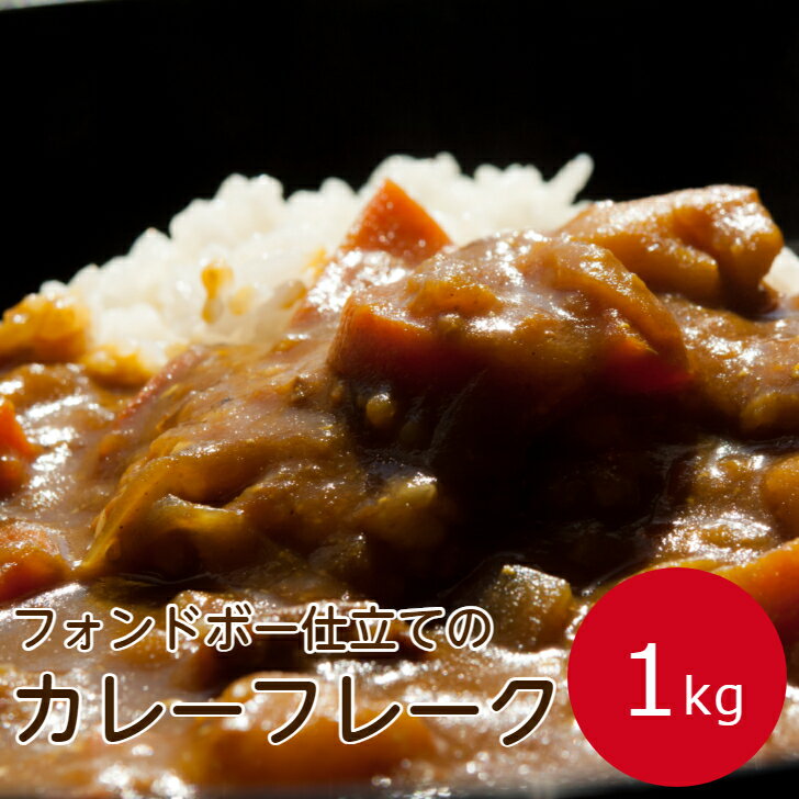 サンホーム フォンドボー仕立てのカレーフレーク 1kgカレーライス プロ仕様 カレールー カレールウ カレー粉 スパイスカレー 本格 コク 芳醇 こだわり なめらか 溶けやすい 業務用 家庭用 大容量 お買い得 まとめ買い