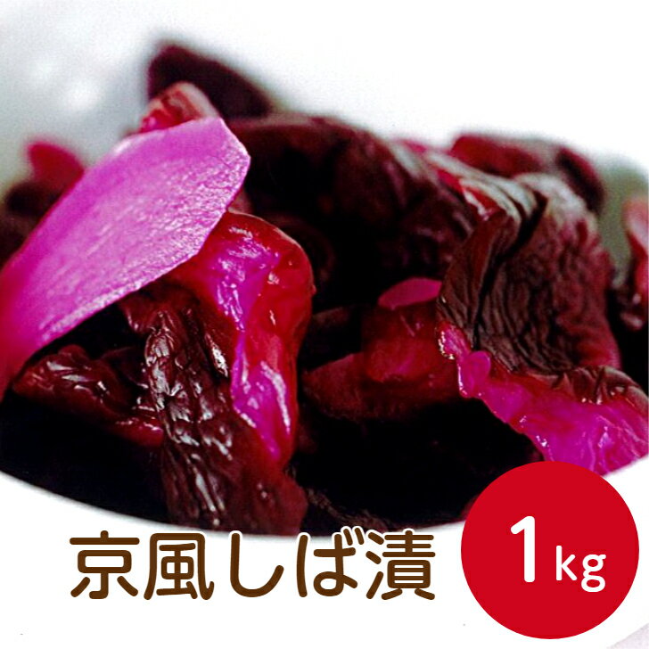サンホーム 京風しば漬 1kg和食 しば漬け 柴漬け 胡瓜 キュウリ きゅうり しそ しょうが なす みょうが 漬物 つけもの お弁当 ご飯のお供 おうちご飯 ごはんのお供 業務用 家庭用 大容量 お買い得 まとめ買い