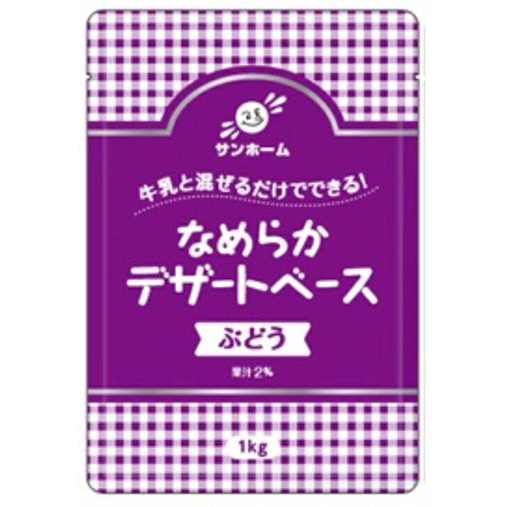 サンホーム なめらかデザートベース ぶどう 1kg葡萄 ブドウ 混ぜるだけ 牛乳 スイ...