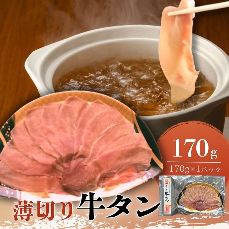 大判薄切り牛タン 170g×1パック うす切り 牛肉 肉 食品 食べ物 タン 牛たん スライス 焼き肉 焼肉 しゃしゃぶ 旨み BBQ キャンプ ダイエット 贅沢 食べ応え グルメ 盛り合わせ お取り寄せグルメ クリスマス