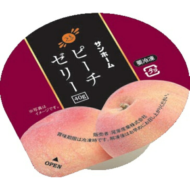 サンホーム ピーチゼリー 40g×40個フルーツゼリー 果物 果実 お菓子 洋菓子 果物ゼ...