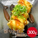燦宝夢 彩りたまご関西風 300gおかず 惣菜 冷凍 たまごサンド 寿司ネタ 玉子焼き 厚焼き玉子 たまご焼き 玉子焼き ノーカット お弁当 彩り 鮮やか 野菜...