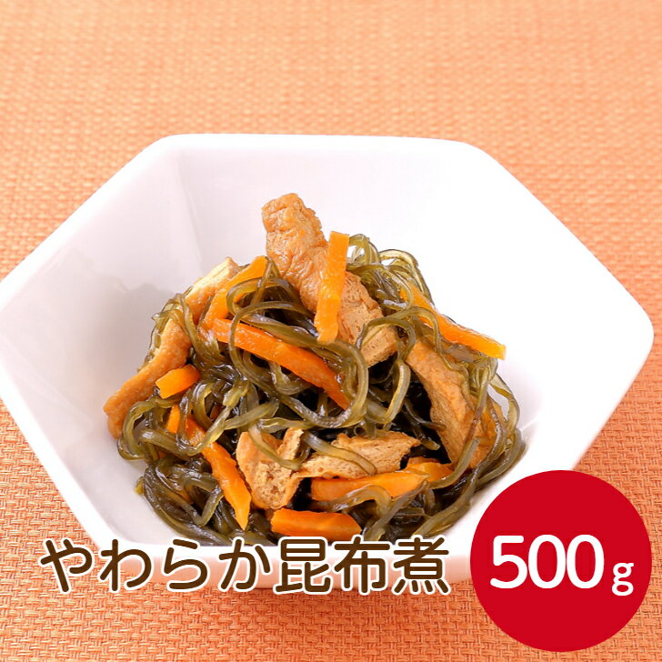 燦宝夢 やわらか昆布煮 500gレトルト 食品 高齢者 シニア 煮物 和惣菜 コンブ こんぶ 和食 お惣菜 一人..