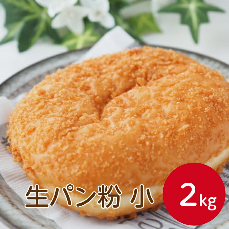 サンホーム 生パン粉 小 2kgサクサク 衣 新鮮 風味豊か パン粉 粉類 食材 コロッケ エビフライ 白身魚フライ 揚げ物 フライ 業務用 家庭用 大容量 お買い得 まとめ買い