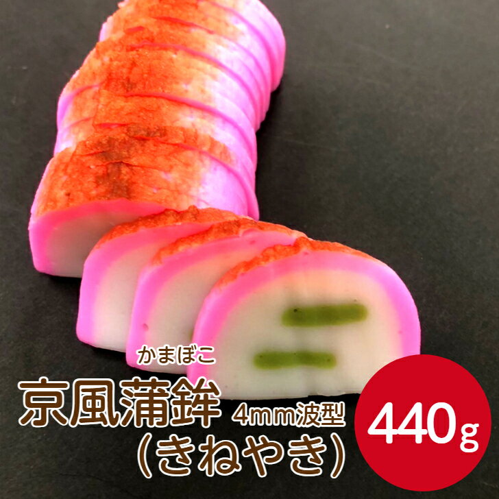 燦宝夢 京風蒲鉾 きねやき 4mmスライス波 440g カマボコ かまぼこ 魚肉 すり身 正月 おつまみ おもてなし 料理 おでん おうちごはん 卵不使用 卵アレルギー お弁当 練り物 業務用 家庭用 お買い得 まとめ買い
