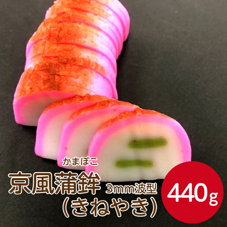 燦宝夢 京風蒲鉾 きねやき 3mmスライス波 440g カマボコ かまぼこ 魚肉 すり身 正月 おつまみ おもてなし 料理 おでん おうちごはん 卵不使用 卵アレルギー お弁当 練り物 業務用 家庭用 お買い得 まとめ買い