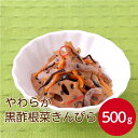 燦宝夢 やわらか黒酢根菜きんぴら 500gレトルト 食品 高齢者 シニア 金平 きんぴらごぼう 和惣菜 ピリ辛 まろやか 和食 お惣菜 一人暮らし 常温 備蓄 長期保存 薄味 旨味 やわらかい 柔らか 買い置き 業務用 家庭用 お買い得 まとめ買い