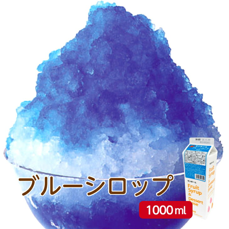 サンホーム ブルーシロップ 1Lシュガーシロップ 砂糖 ブルーハワイ かき氷 お菓子作り 製菓用 スイーツ 業務用 飲食店 キッチンカー 野外フェス 仕込み カフェ 喫茶店 レストラン バー 居酒屋 カクテル 甘味料 常温保存 業務用 家庭用 大容量 お買い得 まとめ買い