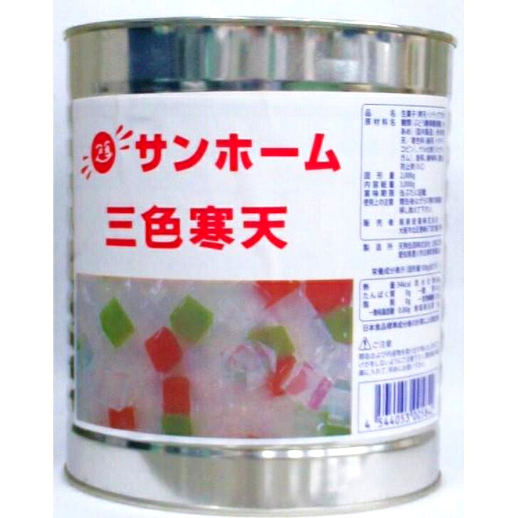 サンホーム 三色寒天 1号缶みつ豆 あんみつ フルーツポンチ ドリンク 和スイーツ 手作り おやつ 製菓材料 デザート 寒天 ヘルシー ダイエット ホームパーティー 学祭 給食 シロップ 業務用 家庭用 大容量 お買い得 まとめ買い sanpuraza-10000825 業務用食品サンプラザ楽天市場店 サンプル画像2