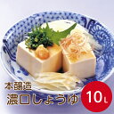 燦宝夢 濃口しょうゆ 特級 10L本醸造 濃口醬油 こいくちしょうゆ しょう油 醤油 調味料 肉 お肉 魚 料理 常温 保存 業務用 家庭用 大容量 お買い得 まとめ買い 買い置き