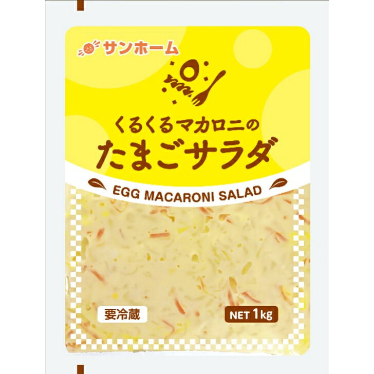 【楽天ランキング3位】SH くるくるマカロニのたまごサラダ 1kg冷蔵 惣菜 サラダ パスタサラダ 付け合わせ 副菜 付き出し 先出し お通し お弁当 マカロニ サラダ 惣菜パン グラタン ベーカリー おかず 業務用 家庭用 大容量 お買い得 まとめ買い 卵サラダ 3