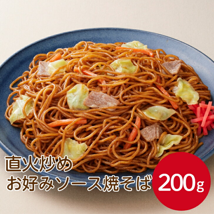 マルハニチロ 直火炒めお好みソース焼そば 200g焼きそば やきそば 冷凍 食品 惣菜 簡単 便利 本格 関西風 調理済み 時短 お手軽 業務用 家庭用 お買い得 まとめ買い