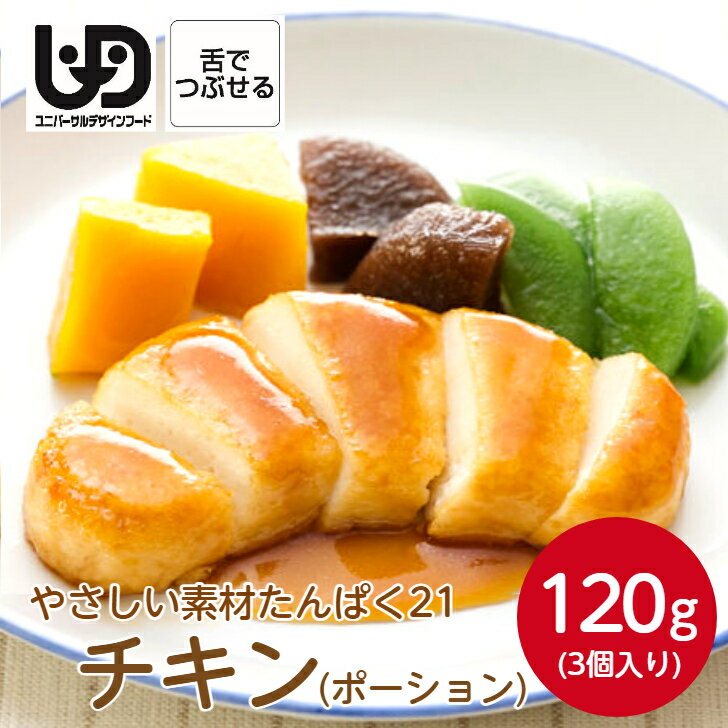 マルハニチロ やさしい素材たんぱく21 チキンP 3個 120g冷凍 冷凍食品 惣菜 おかず 素材 食材 介護食 ..