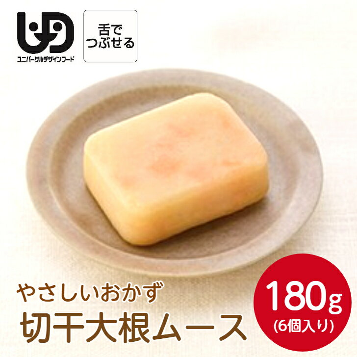 マルハニチロ やさしいおかず 切干大根ムース 6個 180g冷凍 冷凍食品 惣菜 おかず 素材 食材 介護食 や..