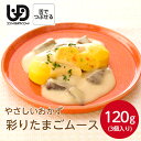 マルハニチロ やさしいおかず 彩りたまごムース 3個 120g冷凍 冷凍食品 惣菜 おかず 素材 食材 介護食 やわらか食 玉子 卵 便利 高齢者 高齢 栄養食 時短調理 ムース 嚥下 舌でつぶせる ペースト 簡単 療養食 献立 自宅療養 自然解凍 加熱 施設 老人ホーム デイサービス