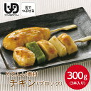 マルハニチロ やさしい素材 チキン(ブロック) 3本 300g冷凍 冷凍食品 素材 食材 介護食 やわらか食 鶏肉 とり トリ お肉 便利 高齢者 高齢 栄養食...