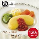 マルハニチロ やさしい素材 たまご(3個)120Gg冷凍 冷凍食品 素材 食材 介護食 やわらか食 卵 玉子 タマゴ 便利 高齢者 高齢 栄養食 時短調理 ムース 嚥下 舌でつぶせる ペースト 簡単 療養食 献立 自宅療養 自然解凍 加熱