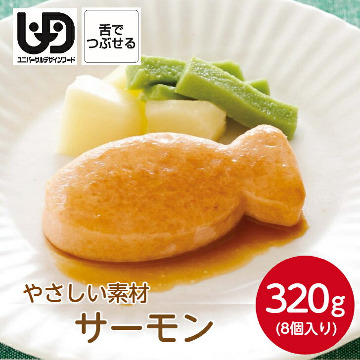 マルハニチロ やさしい素材 サーモン（8個）320g冷凍 冷凍食品 素材 食材 介護食 やわらか食 鮭 サケ ..