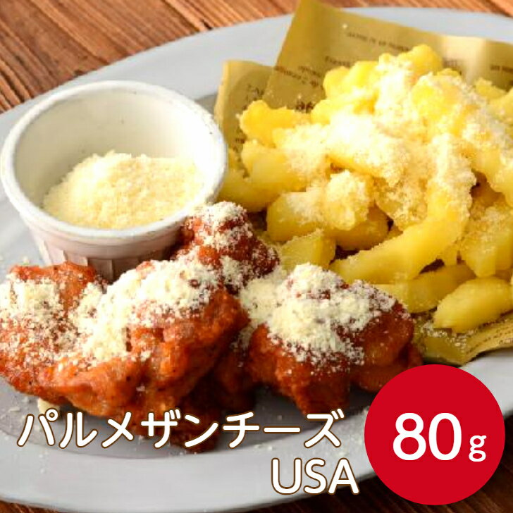 クラフト パルメザンチーズ USA 80g森永乳業 チーズ ちーず 乳製品 パウダー パスタ サラダ リゾット ピザ カレー スープ 粉チーズ トッピング コク 業務用 家庭用 お買い得 まとめ買い
