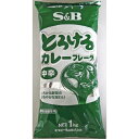エスビー とろけるカレーフレーク 中辛 1kgS&B ルー レトルト 時短料理 スパイス スープ アレンジ 保存 業務用 家庭用 大容量 お買い得 まとめ買い