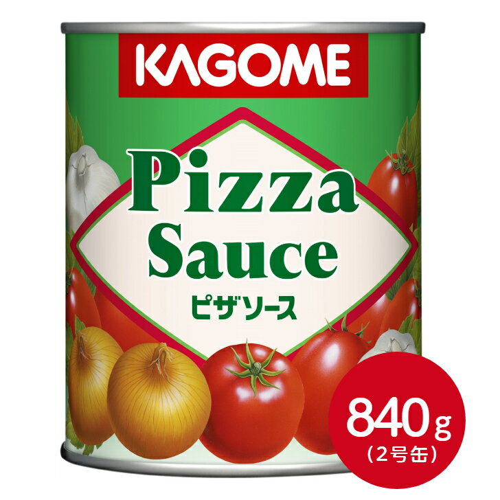 カゴメ ピザソース 2号缶 840g 調味料 ソース トマトソース ピザ パスタ イタリアン スープ カレー トースト 煮込み とまと トマト 野菜 洋風調味料 洋食 便利 業務用 家庭用 大容量 お買い得 まとめ買い
