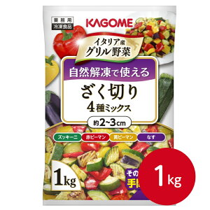 カゴメ 自然解凍で使えるざく切り4種ミックス 1kg冷凍食品 冷凍野菜 おかず お弁当 イタリア ズッキーニ なす 赤ピーマン 黄ピーマン 冷凍 カット野菜 ミックス 簡単 時短 便利 野菜不足 朝食 昼食 惣菜 夕食 自然解凍 業務用 家庭用 大容量 お買い得 まとめ買い