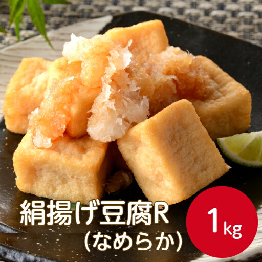 ケーオー産業 絹揚げ豆腐(なめらか)R 1kg冷凍 あつあげ 厚揚げ 豆腐 絹豆腐 おつまみ 健康 たんぱく質 タンパク質 おいしい お弁当 おかず 一口大 煮物 炒め物 サラダ 業務用 家庭用 大容量 お買い得 まとめ買い ケーオー産業 絹揚げ豆腐(なめらか)R 1kg冷凍 あつあげ 厚揚げ 豆腐 絹豆腐 おつまみ 健康 たんぱく質 タンパク質 おいしい お弁当 おかず 一口大 煮物 炒め物 サラダ 業務用 家庭用 大容量 お買い得 まとめ買い
