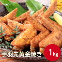 ケーオー産業 手羽先黄金焼き 1kg唐揚げ からあげ 惣菜 レンジ調理 簡単 便利 手軽 おかず 惣菜 冷凍 鶏肉 グルメ BBQ 食品 晩酌 おつまみ スパイシー 業務用 家庭用 大容量 お買い得 まとめ買い