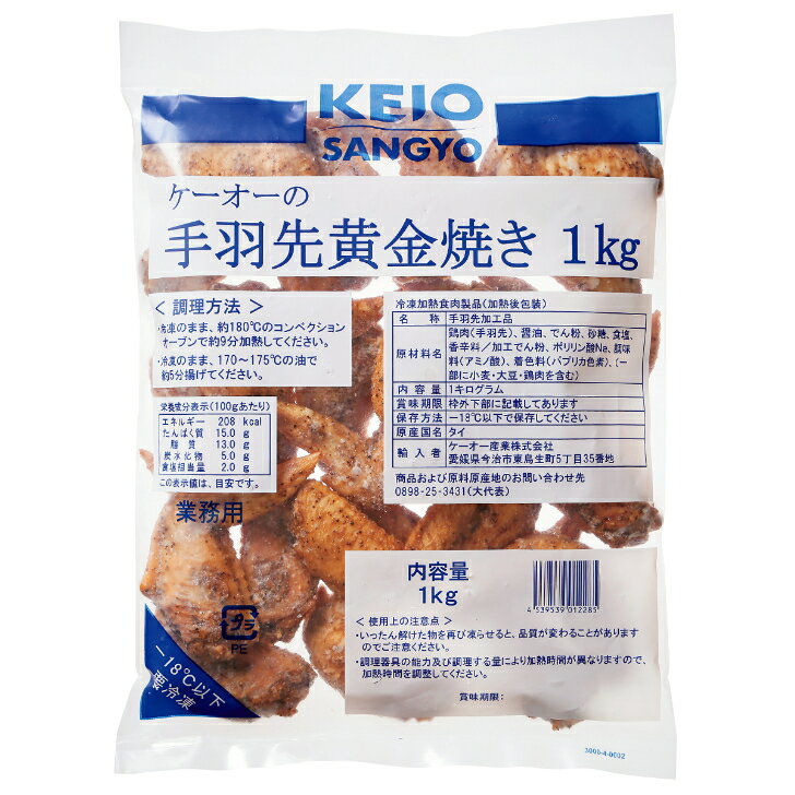 ケーオー産業 手羽先黄金焼き 1kg唐揚げ からあげ 惣菜 レンジ調理 簡単 便利 手軽...