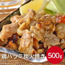 ケーオー産業 鶏ハラミ炭火焼き 500g 鶏肉 はらみ 冷凍 チキン 鶏 焼肉 希少部位 温めるだけ 鳥肉 BBQ バーベキュー おかず 惣菜 トッピング おつまみ 肉 焼き鳥 お弁当 電子レンジ調理 業務用 家庭用 大容量 お買い得 まとめ買い