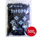 サンホーム カットわかめ 500gわかめ ワカメ 海藻 業務用 大容量 お得 乾燥わかめ チャック付 保存
