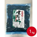 燦宝夢 生わかめ 1kg鳴門産 国産 無添加 鳴門海峡 新鮮 海藻 ワカメ 塩蔵わかめ みそ汁 味噌汁 具 ラーメン ヘルシー 万能 おひたし サラダ 酢の物 業務用 家庭用 お買い得 まとめ買い