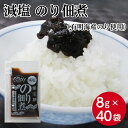【個包装タイプ】サンホーム 減塩のり佃煮(有明海産のり使用)8g×40個入佃煮 のり佃煮 個包装 減塩 ご飯 ごはん 健康 業務用 お弁当 ご飯のおとも ご飯のお供 便利 のり 海苔 海苔佃煮 つくだ煮