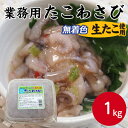 【無着色生たこ】おいしい海 たこわさび 1kg たこわさ タコわさび 冷凍 業務用 業務用食材 おつまみ お取り寄せ お取り寄せグルメ 家飲み 宅飲み オンライン飲み会