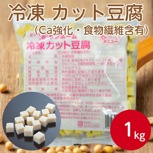 【業務用】サンホーム 冷凍カット豆腐(Ca強化・食物繊維含有)1kg 豆腐 とうふ サイコロ 大容量 便利 大豆 豆 味噌汁 麻婆豆腐 汁 サラダ 小鉢 総菜 惣菜 長期保存 【業務用】サンホーム 冷凍カット豆腐(Ca強化・食物繊維含有)1kg 豆腐 とうふ サイコロ 大容量 便利 大豆 豆 味噌汁 麻婆豆腐 汁 サラダ 小鉢 総菜 惣菜 長期保存