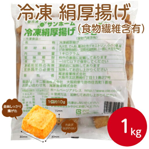 サンホーム 冷凍絹厚揚げ10g(食物繊維含有)1kgあつあげ 絹 豆腐 絹豆腐 お弁当 おかず 煮物 炒め物 サラダ 大容量 便利 長期保存 惣菜 総菜 おうちごはん 大容量 まとめ買い お買い得 サンホーム 冷凍絹厚揚げ10g(食物繊維含有)1kgあつあげ 絹 豆腐 絹豆腐 お弁当 おかず 煮物 炒め物 サラダ 大容量 便利 長期保存 惣菜 総菜 おうちごはん 大容量 まとめ買い お買い得