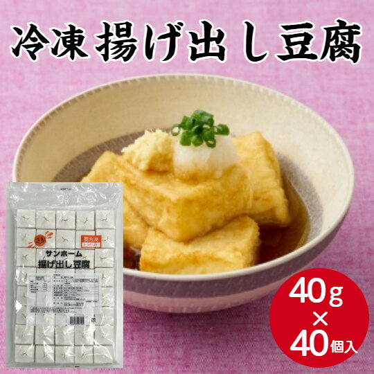 【冷凍業務用】サンホーム 揚げ出し豆腐 40g×40個入冷凍 大容量 豆腐 揚げだし 総菜 惣菜 和食 和風 揚げ物 便利 大容量 まとめ買い お買い得