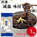 【冷凍業務用】燦宝夢 沖縄県産 減塩 味付もずく (三杯酢) 1kg大容量 もずく酢 モズク 海藻 栄養 沖縄 健康 副菜 おつまみ なます アテ小鉢 おかず 大容量 まとめ買い お買い得