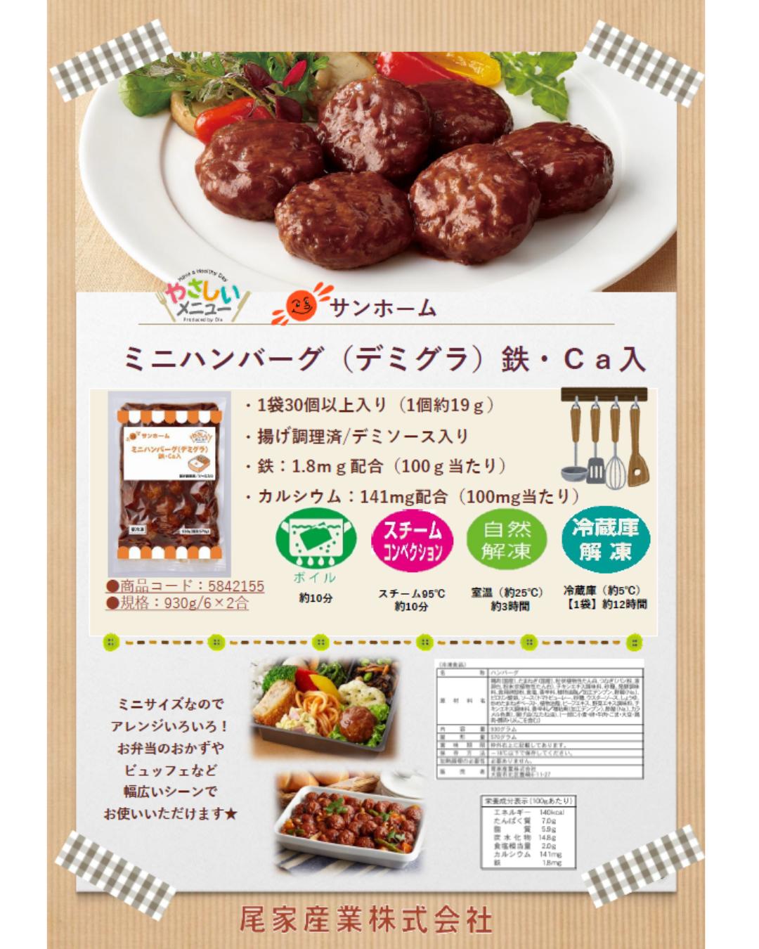サンホーム ミニハンバーグ（デミグラ）鉄・Ca入 930g冷凍 惣菜 弁当 小さめ 洋食 ...
