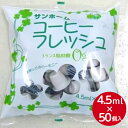 【業務用 コーヒーフレッシュ】 SH コーヒーフレッシュ 4.5ml×50個コーヒー 珈琲 ティー 紅茶 ミルク クリーム ドリンク カフェ ドリンクバー レストラン 喫茶 まとめ買い お買い得