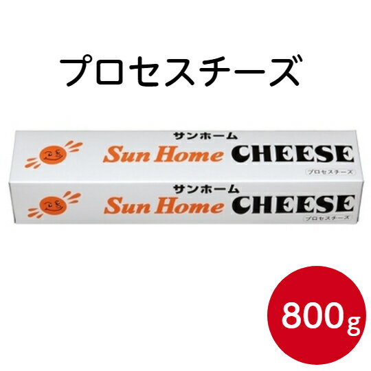 【好きな厚さにカットして使える!】サンホーム プロセスチーズ 800g×1本大容量 おつまみ パン 製菓材料 製パン材料 お菓子材料 オードブル キャンプ 燻製 おやつ 業務用 まとめ買い お買い得