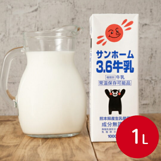 【常温保存可能】サンホーム 牛乳3.6 熊本県産生乳使用ミルク 調理 牛乳 ご当地 くまモン 備蓄 業務用 長期保存 熊本 お取り寄せ 常温 生乳