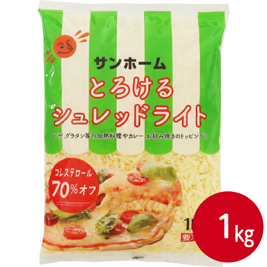 【コレステロール70%カット】サンホーム とろけるシュレッドライト 1kg業務用 チルド チーズ ピザチーズ トッピング シュレッドチーズ とろける とろーり 大容量 プロ 商材 グルメ まとめ買い お買い得